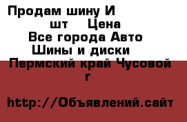 Продам шину И-391 175/70 HR13 1 шт. › Цена ­ 500 - Все города Авто » Шины и диски   . Пермский край,Чусовой г.